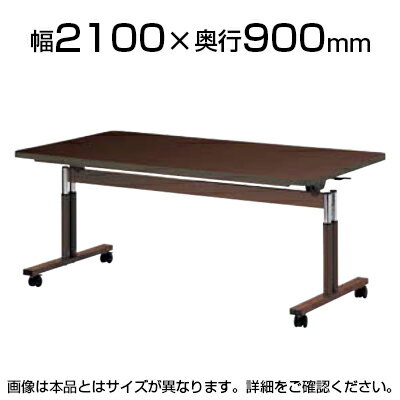 介護/福祉施設用テーブル スタックテーブル/ラチェット昇降式/ソフトエッジ巻/幅2100×奥行900mm/FIT-2190Sダイニングテーブル リビングテーブル 机 デスク 天板跳ね上げ式 折りたたみテーブル 介護施設 高さ調節 老人ホーム テーブル