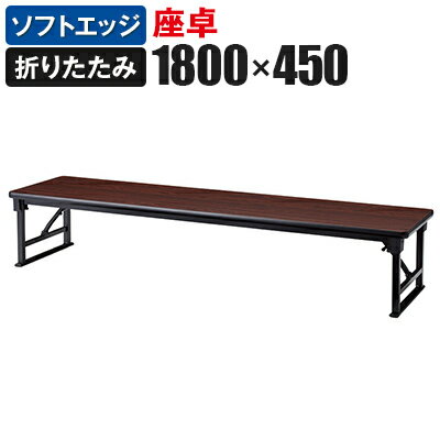 座卓 折りたたみテーブル 軽量アルミ脚 すり脚 幅1800×奥行450mm ソフトエッジ巻 AZP-1845S