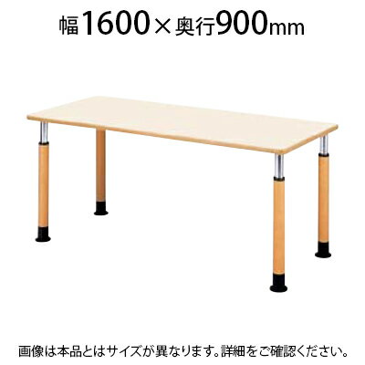 福祉施設用テーブル ラチェット式高さ調整脚 角型 幅1600×奥行900×高さ600～800mm FPS-1690K ※下穴付き