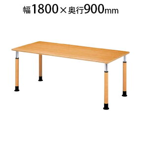 福祉施設用テーブル ラチェット式高さ調整脚 角型 幅1800×奥行900×高さ600～800mm FPS-1890K ※下穴付き