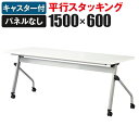 平行スタッキングテーブル パネルなし 幅1500×奥行600×高さ720mm HFL-1560