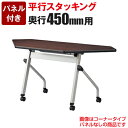 平行スタッキングテーブル コーナー パネル付き 奥行450mm用 HFL-45RP