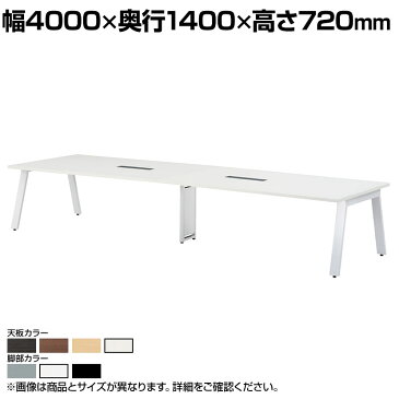 大型テーブル 会議テーブル ワイヤリングボックス付き 幅4000×奥行1400×高さ720mm GHT-4014Wワークテーブル オフィステーブル 長机 会議テーブル 長テーブル つくえ ワークデスク オフィス フリーアドレスデスク ミーティングテーブル フリーデスク