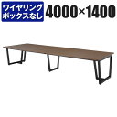 エグゼクティブテーブル ワイヤリングBOXなしタイプ 幅4000×奥行1400×高さ720mm JP-4014国産