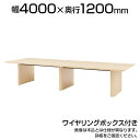 エグゼクティブテーブル ワイヤリングボックス付き 幅4000×奥行1200×高さ720mm WOP-4012W