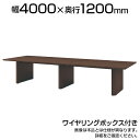 エグゼクティブテーブル 突板天板 ワイヤリングボックス付き 幅4000×奥行1200×高さ720mm WOP-T4012W