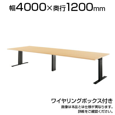 エグゼクティブテーブルHTH 高級会議テーブル ワイヤリングBOXタイプ 幅4000×奥行1200×高さ720mm HTH-4012W