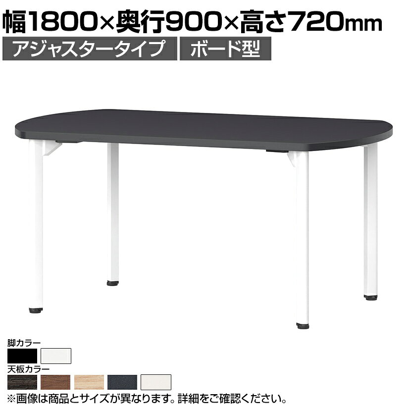ミーティングテーブルMDL 会議テーブル アジャスタータイプ ボート型 指紋レス(一部カラー) 幅1800×奥行900×高さ720mm MDL-1890B国産
