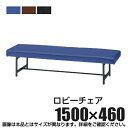 2人掛け ロビーチェア 待合椅子 背もたれなし 抗菌防汚ビニールレザー 1500×460×430mm【日本製】ソファ ソファー ベンチ 背もたれ無し 待合椅子 長椅子 ソファーベンチ ソファベンチ ロビーベンチ 病院 エントランス 待合室 休憩所 チェアー