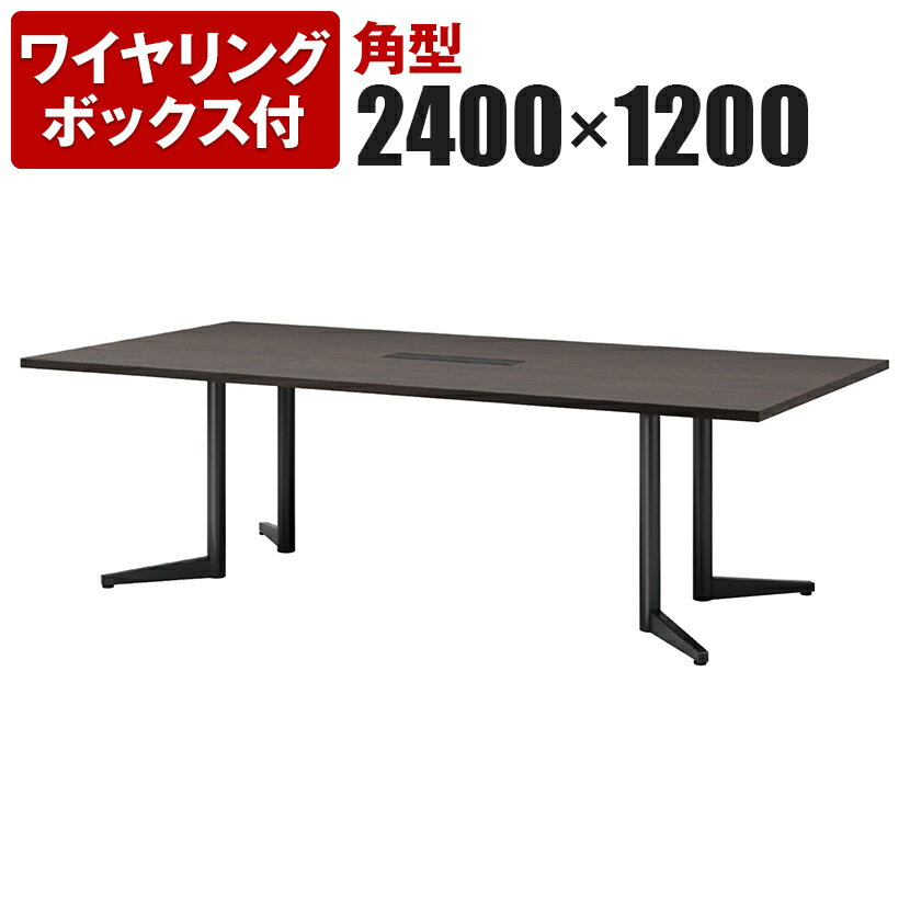 大型テーブル 会議テーブル 角型 ワイヤリングボックス付き 幅2400×奥行1200×高さ720mm USV-2412KWミーティングテーブル ミーティングデスク 会議机 会議室 会議デスク 大型 会議デスク 打ち合わせ 商談 フリーアドレスデスク デスク フリーアドレス テーブル