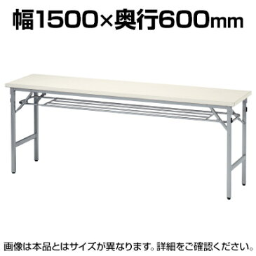 折りたたみテーブル 軽量アルミ脚 幅1500×奥行600mm 共巻 棚付 SAT-1560T