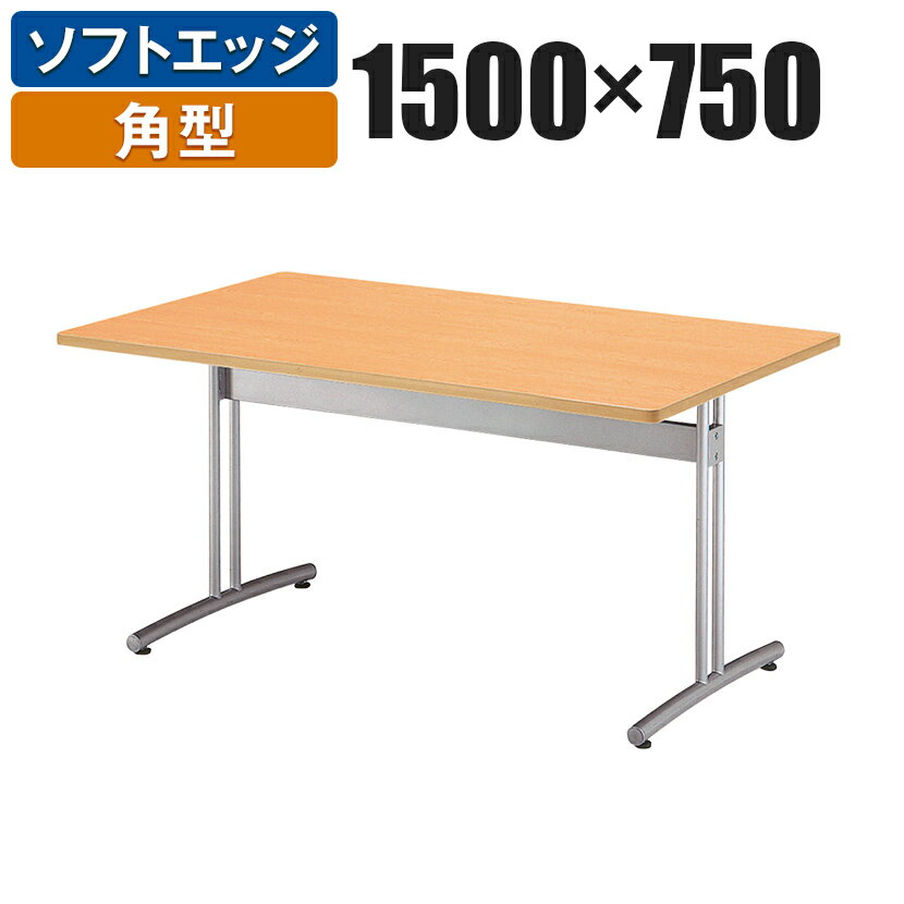 会議用テーブル 角型 幅1500×奥行750mm CRT-1575K国産会議テーブル 会議用テーブル ミーティングテーブ..
