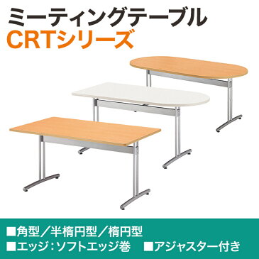 会議用テーブル 楕円型 幅1800×奥行900mm CRT-1890R会議テーブル 会議用テーブル ミーティングテーブル 会議用デスク 休憩室 食堂 ボルトナット仕様【楕円】