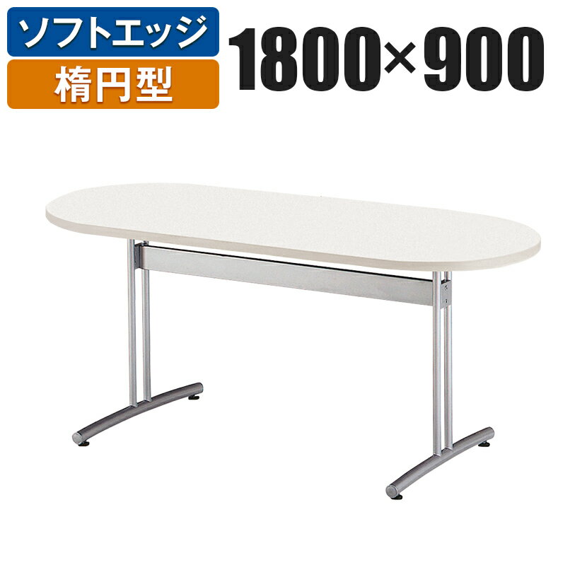 会議用テーブル 楕円型 幅1800×奥行9