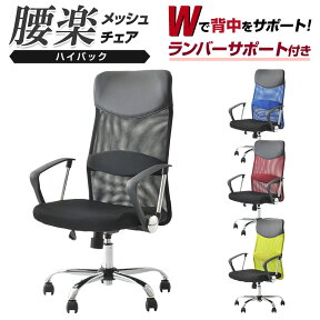 【お買い物マラソン限定!最大8千円OFFクーポン発行中】オフィスチェア メッシュ デスクチェア 腰当て 肘付き キャスター付き 高さ調節 腰楽 ハイバック パソコンチェア メッシュチェア 事務椅子 ワークチェア 椅子 オフィス 事務イスPCチェア ビジネスチェア背もたれ