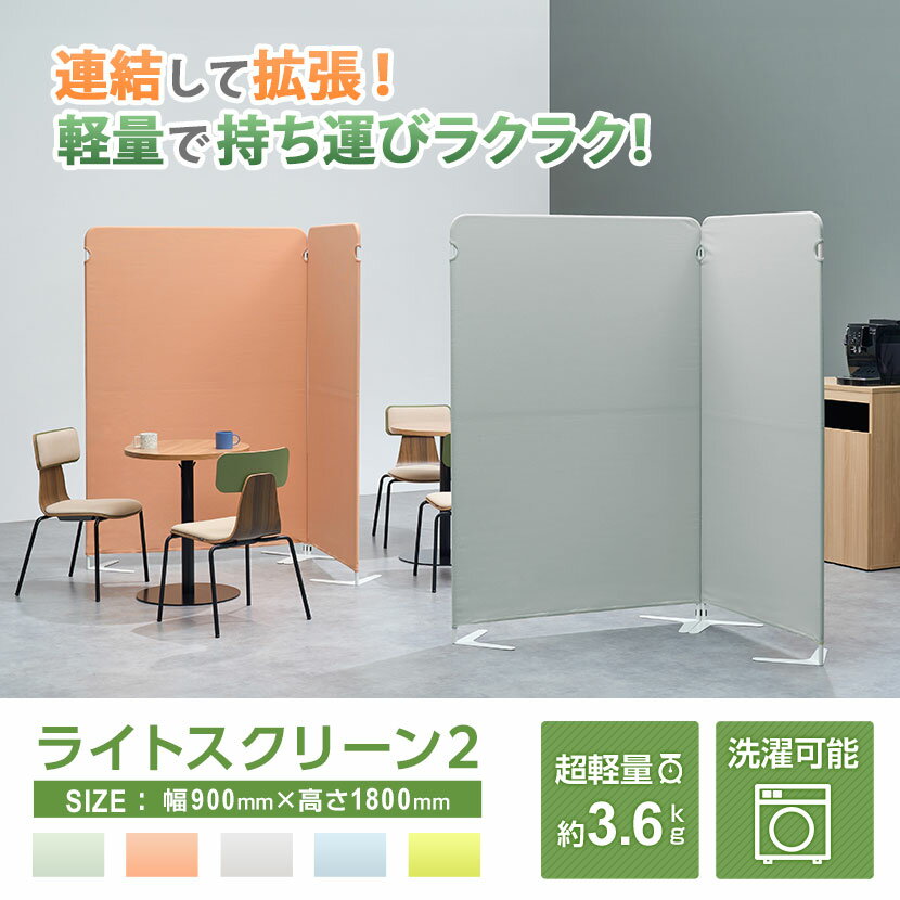 【法人様限定】ライトスクリーン2衝立オフィスパーテーション幅900times;奥行380times;高さ1800mm【ライトブルー・ライトグリーン・ライトグレー】
