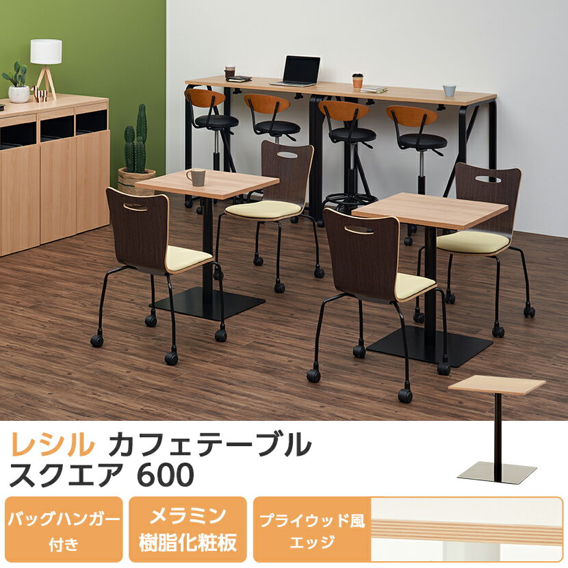 【法人様限定】レシルカフェテーブルスクエアテーブル角型バックハンガー付き幅600times;奥行600times;高さ720mm