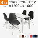 【4人用 会議セット】会議用テーブル 1200×600 + ベルピエチェア 【4脚セット】 ミーティングテーブルセット ミーティングテーブル 4人 会議テーブル...