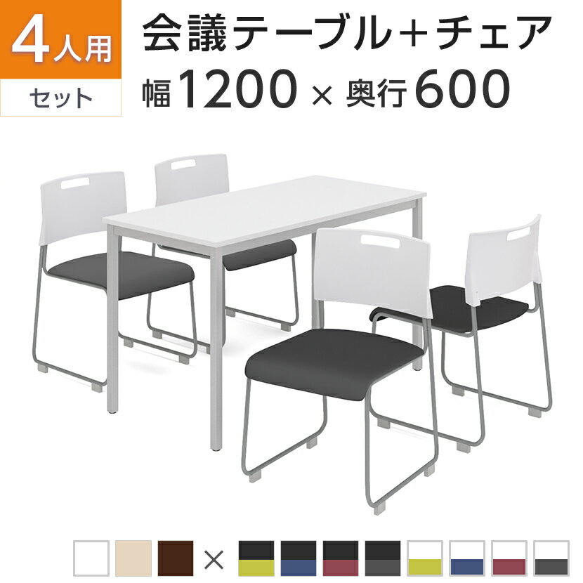 【法人様限定】【4人用 会議セット】会議用テーブル 1200×600 + 会議チェア アグレア 【4脚セット】