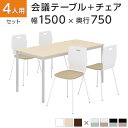 【4人用 会議セット】会議用テーブル 1500×750 + エルモサ ミーティングチェア 【4脚セット】 ミーティングテーブルセット ミーティングテーブル 4人 会議テーブル オフィス テーブルセット スタッキングチェア スタッキング 椅子 オフィステーブル