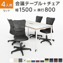 【4人用 会議セット】配線ボックス付き キャスター付き 会議テーブル 1500×800 ビネイル + メッシュチェア 肘なし キャスター付き 【4脚セット】【テ...