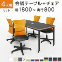 【4人用 会議セット】配線ボックス付き キャスター付き 会議テーブル 1800×800 ビネイル + メッシュチェア 肘なし 【4脚セット】 ミーティングテーブルセット ミーティングテーブル 4人 会議用テーブル オフィス【テーブル)チャコールグレー・ホワイト:販売終了】