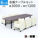 【法人様限定】【6人用 会議セット】会議用テーブル 3000×1200 + ベルセア ソファー キャスター付き 【6脚セット】