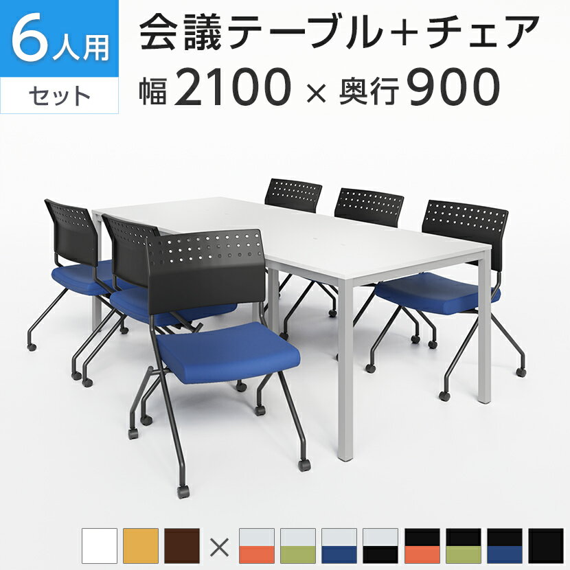 【法人様限定】【6人用 会議セット】会議テーブル 2100×900 + 平行スタッキングチェア プレソナ 【6脚セット】