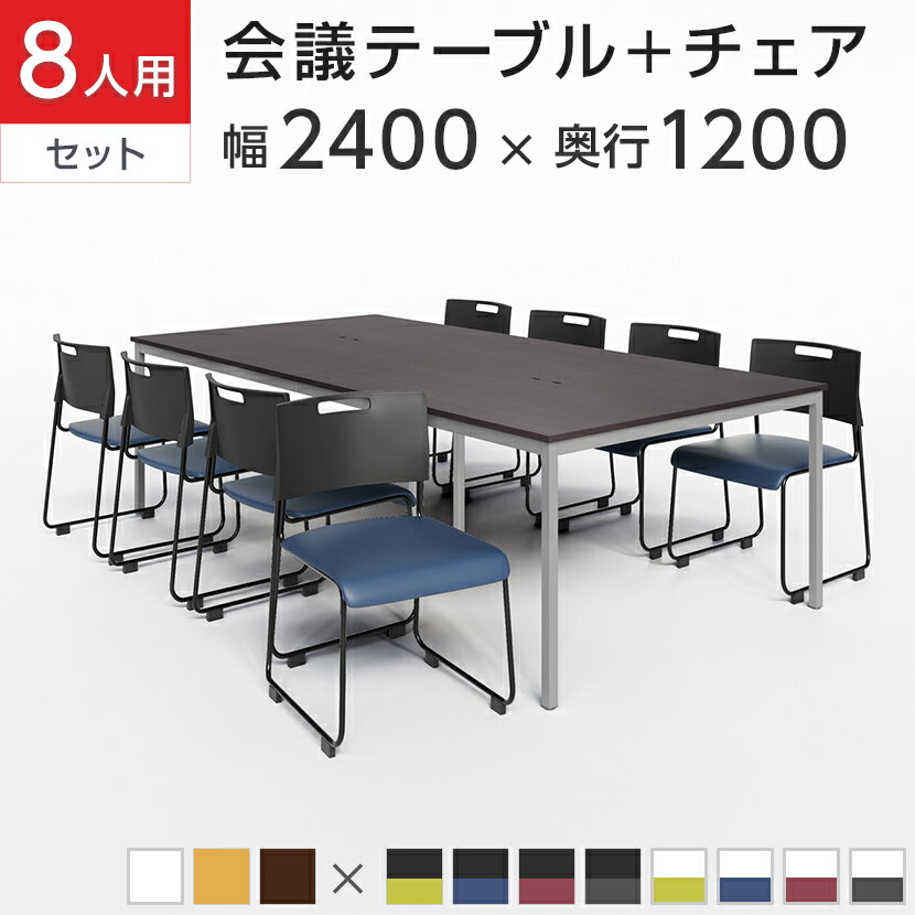【8人用 会議セット】会議テーブル 2400×1200 + 会議チェア アグレア 【8脚セット】 ミーティングテーブル ミーティング 会議 応接 テーブル 8人 会議テーブル セット 大型 オフィス テーブルセット オフィステーブル 会議用テーブル デスク 机 会議室