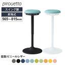 【期間限定P15倍】オカムラ pirouetto(ピルエット) スイング脚 スツール 座面レザー デスクチェア オフィスチェア ハイスツール スタンディングチェ...