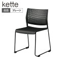 8105XA G721 | ケッテ Kette ミーティングチェア 会議椅子 会議用チェア クローズ脚 プレーンタイプ 背パッドなし ブラックフレーム ブラック (オカムラ)会議チェア 会議用椅子 会議イス ミーティングチェアー チェア イス 椅子 会議チェアー チェアー