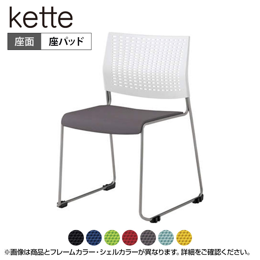 8105XB | ケッテ Kette ミーティングチェア 会議椅子 会議用チェア プレーンニット クローズ脚 座パッドタイプ 背パッドなし ブラックフレーム ブラック (オカムラ)会議チェア 会議用椅子 会議イス ミーティングチェアー チェア イス 椅子 会議チェアー チェアー