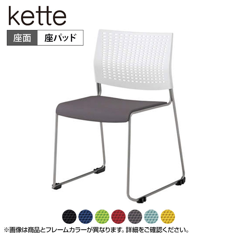 8105YB | ケッテ Kette ミーティングチェア 会議椅子 会議用チェア プレーンニット クローズ脚 座パッドタイプ 背パッドなし ホワイトフレーム ホワイト (オカムラ)会議チェア 会議用椅子 会議イス ミーティングチェアー チェア イス 椅子 会議チェアー チェアー