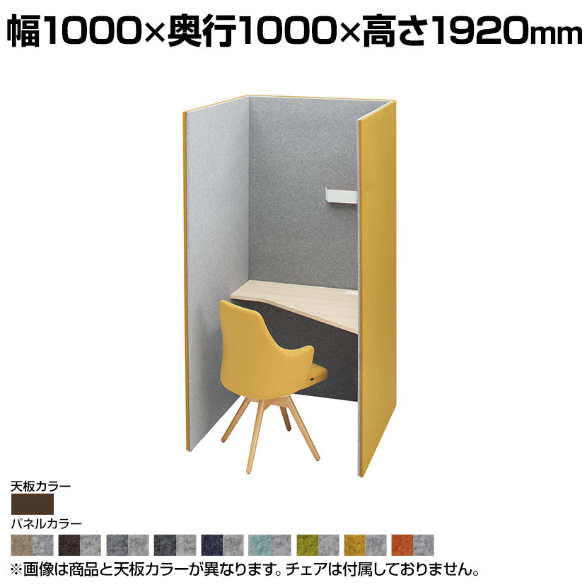 4WA11E | ドレープ drape トライ 右向き プライズウッドダーク天板 フェルト アッパーダウン照明(ホワイト) 2口コンセント(ホワイト) 幅1000×奥行1000×高さ1920mm 天板高さ720mm (オカムラ)パーソナルブース 個人ブース 個室 集中 ブース PCブース パソコンブース