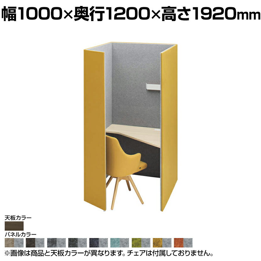 4WA12E | ドレープ drape テトラ 右向き プライズウッドダーク天板 フェルト ダウン照明 ホワイト 2口コンセント ホワイト 幅1000 奥行1200 高さ1920mm 天板高さ720mm オカムラ パーソナルブー…