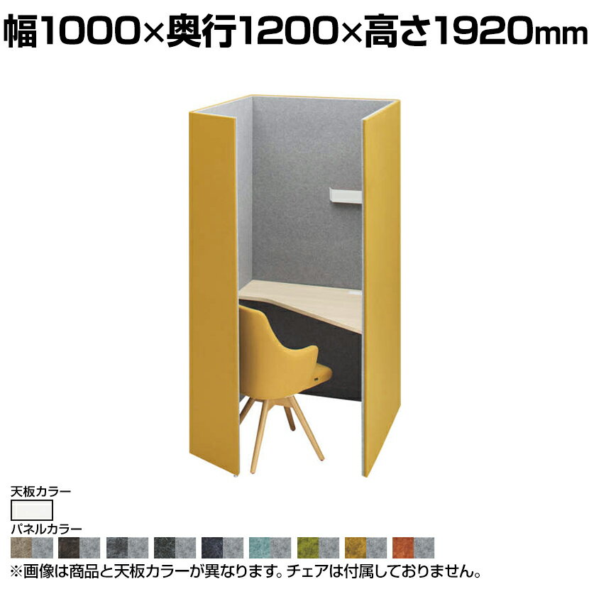 4WA12E | ドレープ drape テトラ 右向き ホワイト天板 フェルト ダウン照明 ホワイト 2口コンセント ホワイト 幅1000 奥行1200 高さ1920mm 天板高さ720mm オカムラ パーソナルブース 個人ブー…