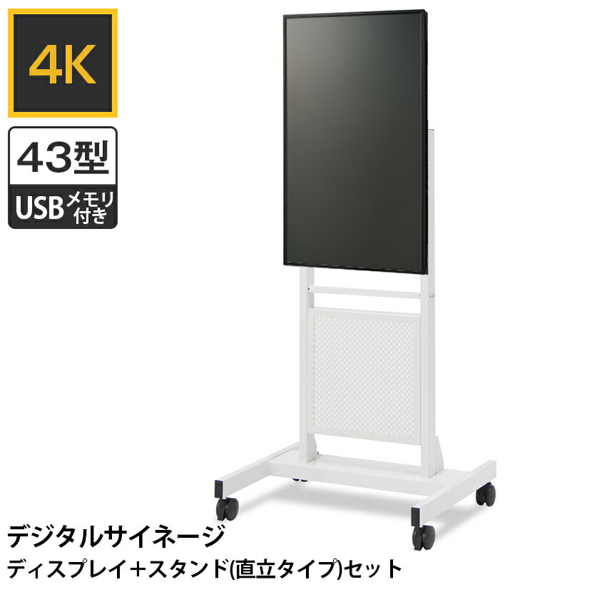 SNG-4K43-STV | いますぐサイネージ43型4Kディスプレイ+直立スタンドセット 電子案内板 デジタルサイネージ 垂直型 メディアを挿すだけの簡単再生 プラス(PLUS)