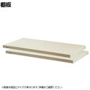 【日本製】 プラス PB国産軽量ラック用棚板 耐荷重150kg 2枚セット 幅1200×奥行300mm