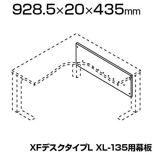 [オプション] XL-12DM | XF DESK TYPE-L XFデスク タイプL XL-135デスク用 幕板 プラス(PLUS)
