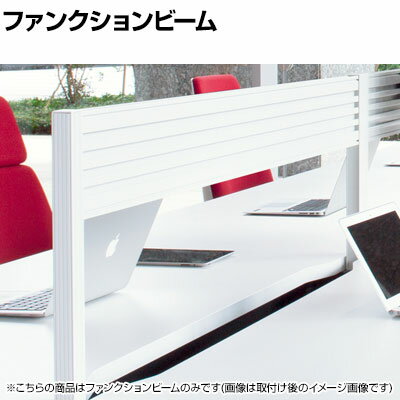 乐天商城 - [オプション]XL-N154FF-E | XF DESK TYPE-L XFデスク タイプL フリーデスク用 幅3200・4800mm左右用 ファンクションビーム プラス(PLUS)