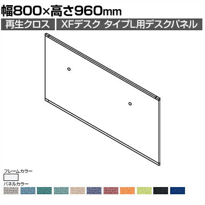 [オプション]XP-089DFP | XF DESK TYPE-L XFデスク タイプL デスクフロントパネル(PET再生クロス) ファンクションビーム用 ホワイトフレーム 幅800×高さ960mm プラス(PLUS)