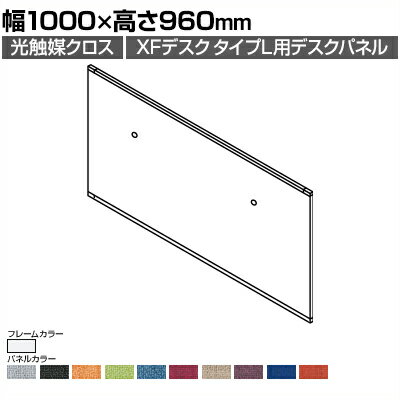 [オプション]XP-109DFP-Q | XF DESK TYPE-L XFデスク タイプL デスクフロントパネル(光触媒クロス) ファンクションビーム用 ホワイトフレーム 幅1000×高さ960mm プラス(PLUS)