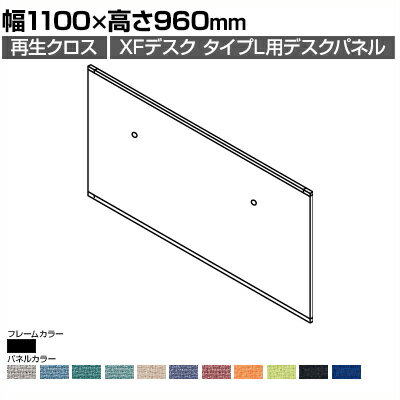 [オプション]XP-119DFP | XF DESK TYPE-L XFデスク タイプL デスクフロントパネル(PET再生クロス) ファンクションビーム用 ブラックフレーム 幅1100×高さ960mm プラス(PLUS)(3)