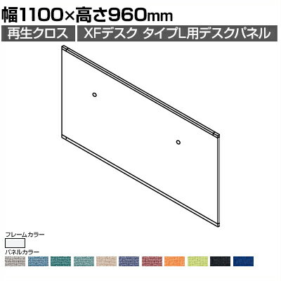[オプション]XP-119DFP | XF DESK TYPE-L XFデスク タイプL デスクフロントパネル(PET再生クロス) ファンクションビーム用 ホワイトフレーム 幅1100×高さ960mm プラス(PLUS)