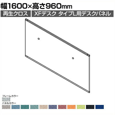 [オプション]XP-169DFP | XF DESK TYPE-L XFデスク タイプL デスクフロントパネル(PET再生クロス) ファンクションビーム用 ホワイトフレーム 幅1600×高さ960mm プラス(PLUS)