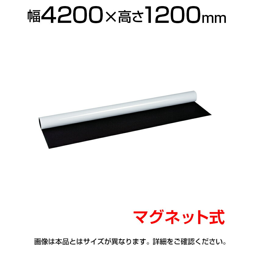プラス 薄型軽量 ホワイトボードシート マグネットシート 大判 4200×1200 マグネット対応 マーカー付き(黒・赤) VNM-4212PLUS 420cm...