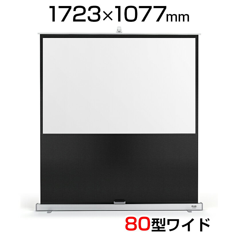 PLUS(プラス) プロジェクタースクリーン フロアタイプスクリーン 80ワイド型(1723×1077mm) ケース一体型 軽量・コン…