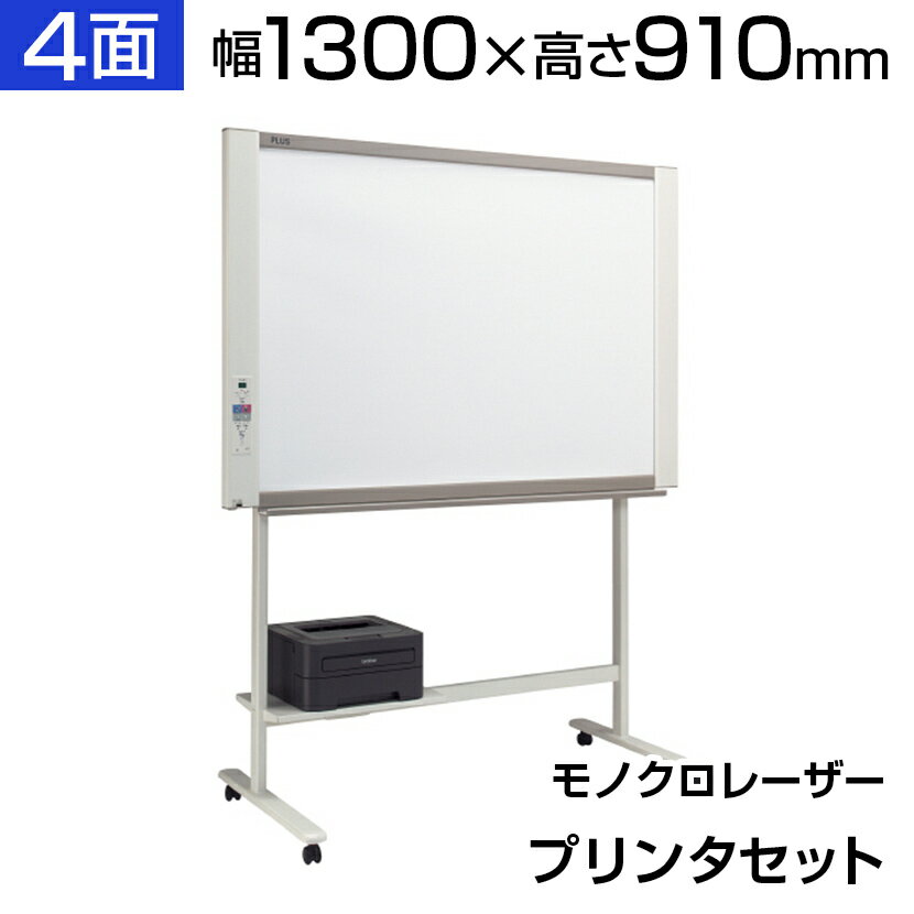 プラス ネットワークボード コピーボード 1300×910 モノクロレーザープリンタセット マグネット対応 薄型 ボード4面/N-214SLPLUS 130cm...