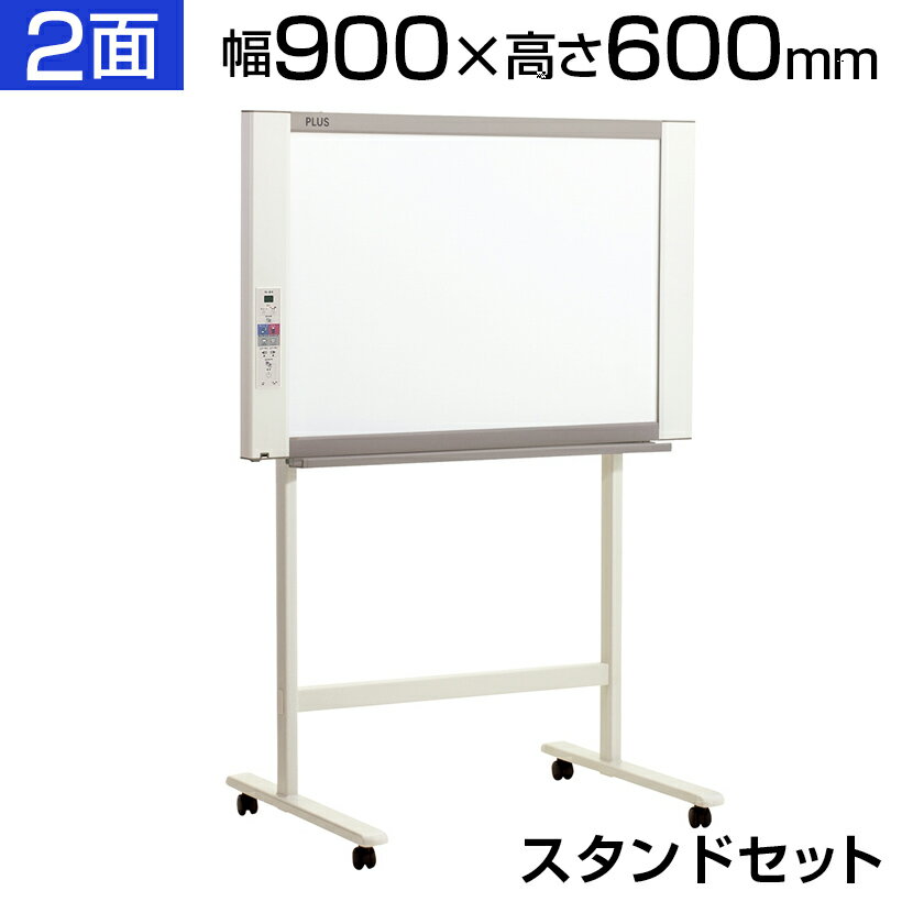 プラス ネットワークボード コピーボード 900×600 スタンドセット ボード2面/N-21J-STPLUS 90cm 60cm 900mm 600mm 電子黒板 電子ホワイトボード USB対応 LAN対応 スマートフォン対応 タブレット対応 転送可能 印刷可能 コンパクトサイズ white board