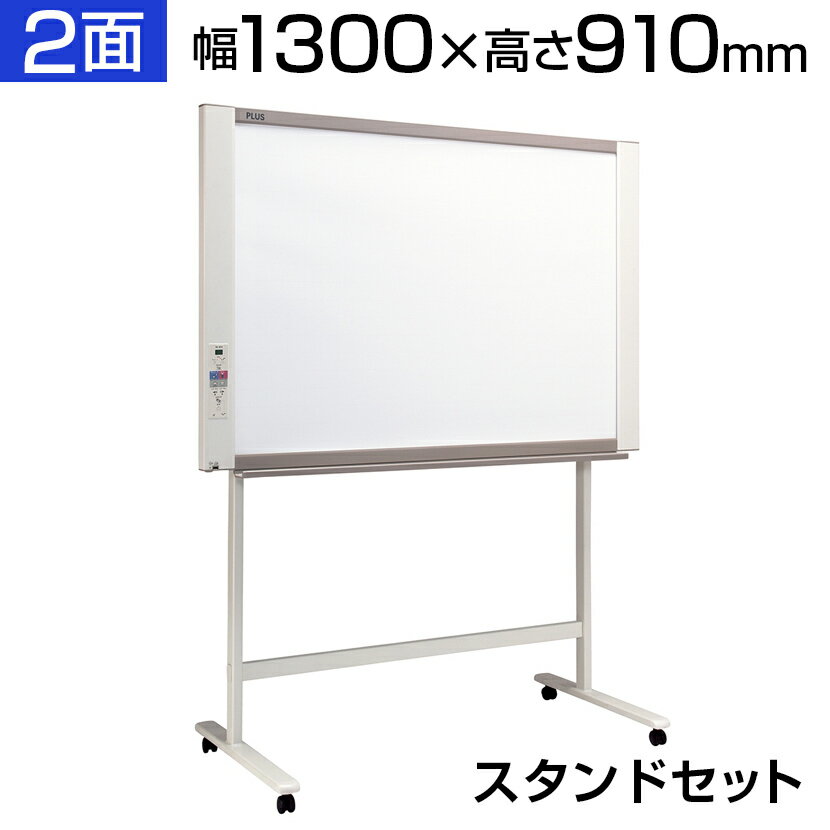 プラス ネットワークボード コピーボード 1300×910 スタンドセット マグネット対応 薄型 ボード2面/N-21S-STPLUS 130cm 1300mm...